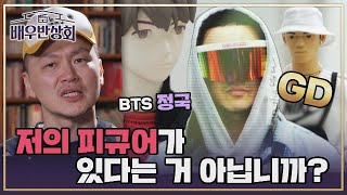 [선공개] BTS, GD, YDG Let's go! 스타들 사이 양동근 피규어😲? | 〈배우반상회〉 4월 20일(토) 저녁 7시 10분 방송!