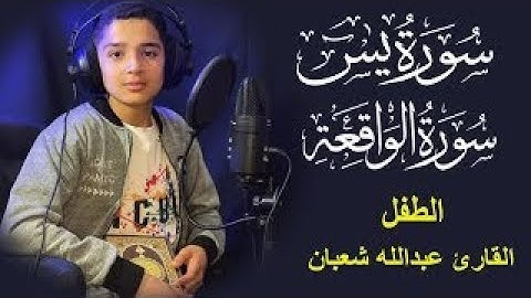 سورة يس وسورة الواقعة الطفل عبدالله شعبان بنية الرزق والشفاء باذن الله