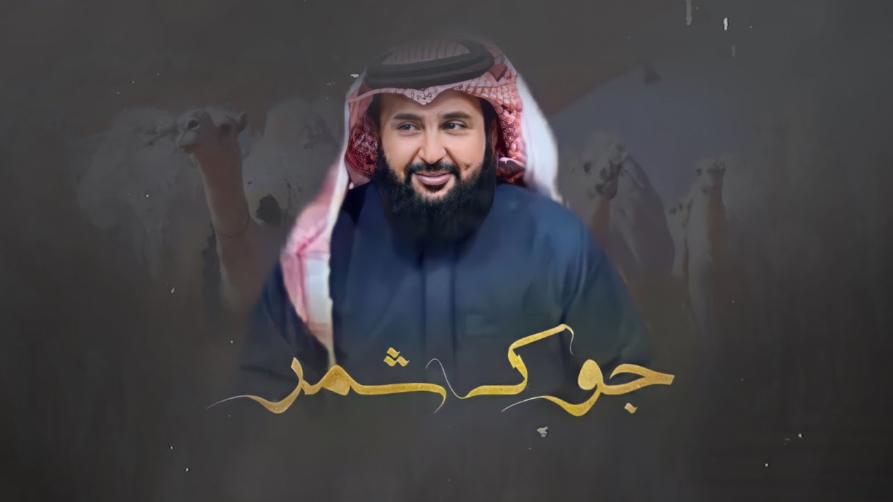 جــــوك شـــمّــــر-طــلال الــعــارف(حـصـريـاً)