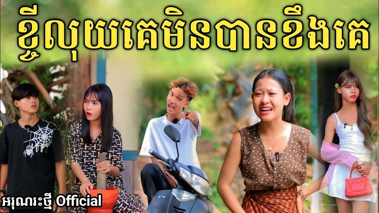ខ្ចីលុយគេមិនបានខឹងគេ ពីទឹកដោះគោជូរសាច់ដូងក្រអូប FaFa/New comedy video from អរុណរះថ្មី Official