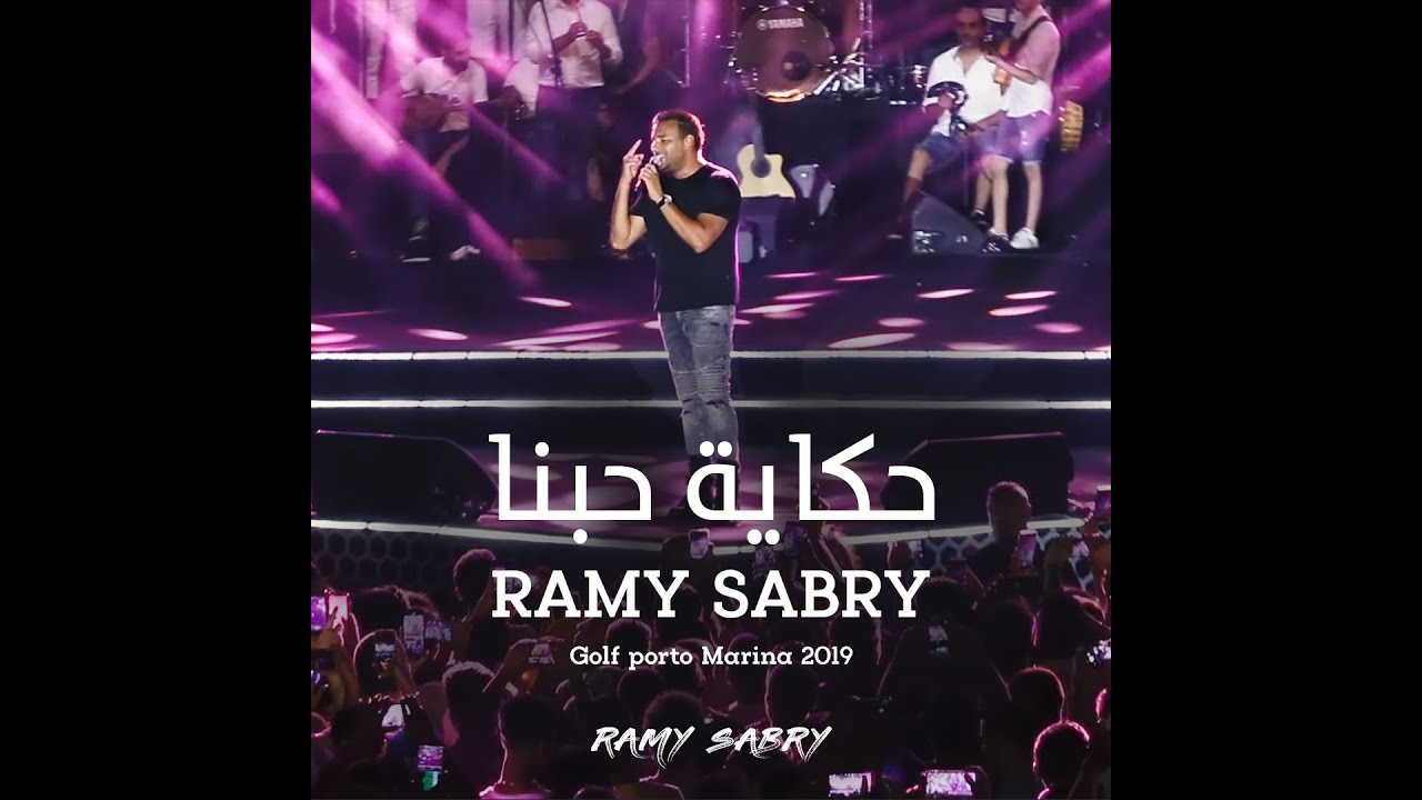 Ramy Sabry - Hekayet hobena Live Golf Porto Marina 2019 | رامي صبري - حكاية حبنا
