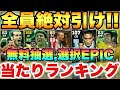 【完全無料】30周年無料抽選,選択EPIC15名当たりランキング!!TOP3が熱い!!ガチャも選択も絶対やれ!!【eFootballアプリ2025/イーフト】