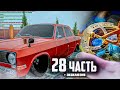 СЕКРЕТНЫЙ ЧЕЛОВЕК В БРИГАДЕ! - 28 часть