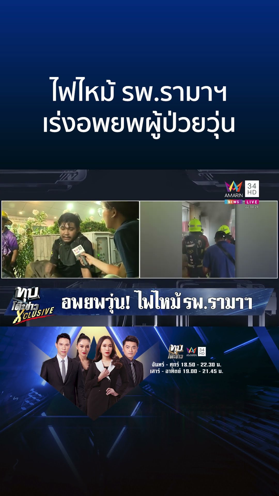 ไฟไหม้ รพ.รามาฯ เร่งอพยพผู้ป่วยวุ่น | ทุบโต๊ะข่าว