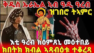 🔴👉"ቅዱስ ኡራኤል ኣብ ዓዲ ዓረብ ዝገበሮ ተኣምር"