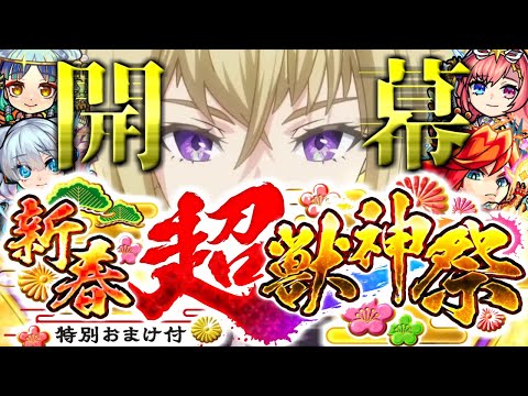 【モンスト】新春超獣神祭がやばすぎる