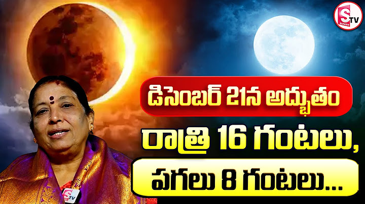 డిసెంబర్ 21న అద్భుతం..రాత్రి 16 గంటలు, పగలు 8 గంటలు. | Longest Night
