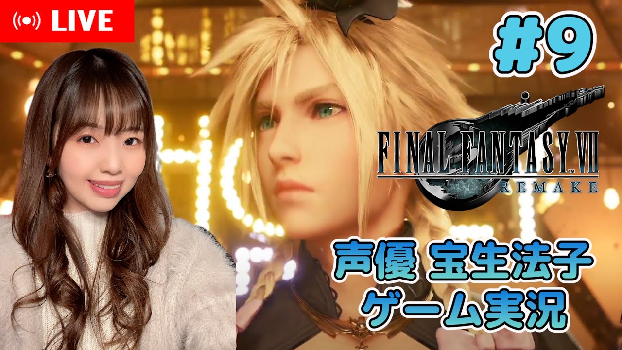 #9【FF7リメイク】アニヤン・クーニャンとダンス！ダンス！【FINAL FANTASY VII REMAKE ゲーム実況／声優 宝生法子】