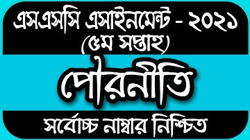 SSC Assignment 2021 Civics 5th Week || SSC 2021 Civics Assignment 5th Week || Assignment SSC 2021