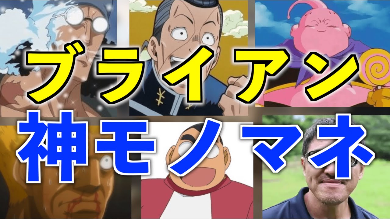 ブライアンの面白モノマネ集 #2【ブライアン/切り抜き】