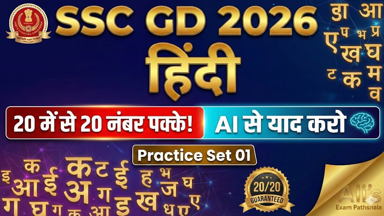 SSC GD Hindi Practice Set 2026 | 20 में से 20 नंबर पक्के! | SSC GD ...