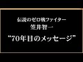 伝説のゼロ戦ファイター“70年目のメッセージ”①～笠井智一