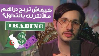 ?? (Trading) الربح من الآنترنت بالتداول في الجزائر ؟