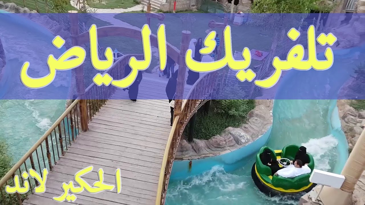 ملاهي الحكير لاند