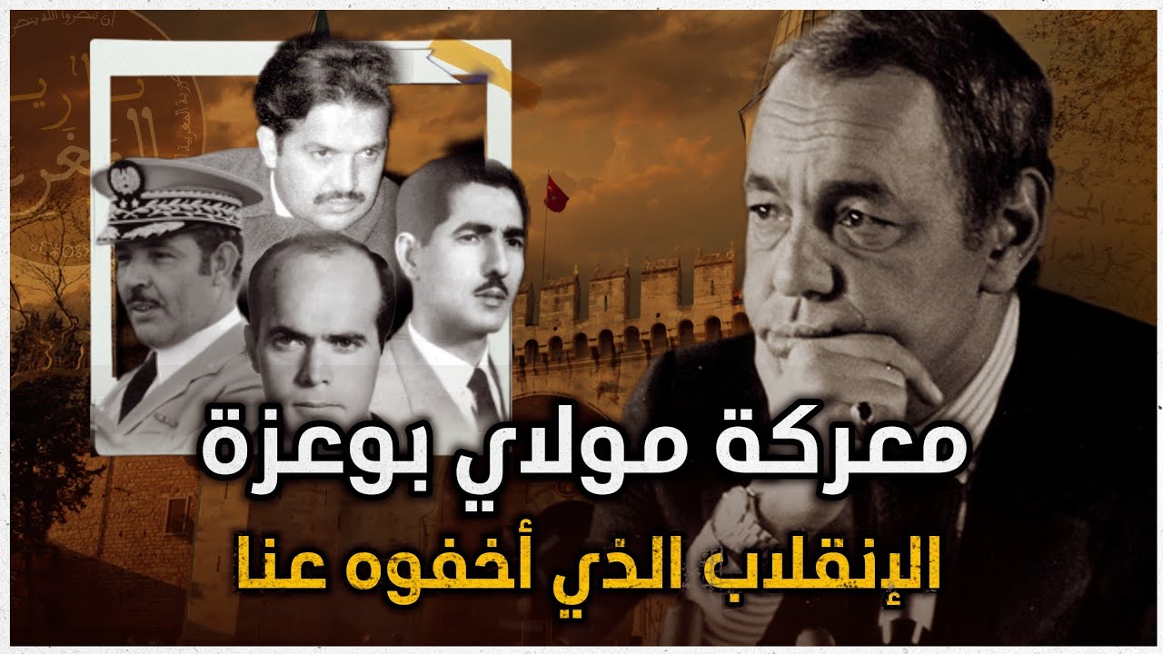 أحداث مولاي بوعزة | الإنقلاب السري الذي أخفوه عنا