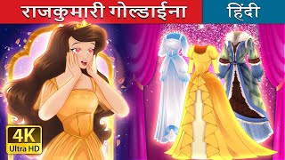 राजकुमारी गोल्डाईना | Little Goldina in Hindi | @HindiFairyTales