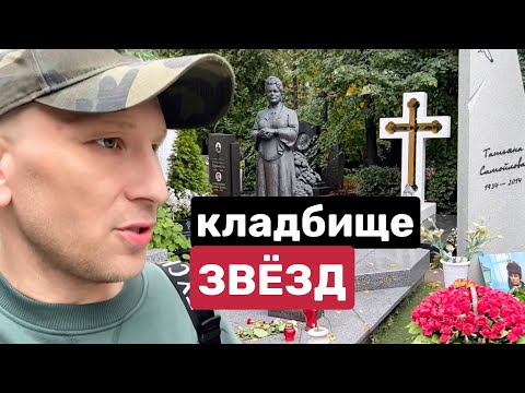 НОВОДЕВИЧЬЕ КЛАДБИЩЕ || КТО И ПОЧЕМУ ТАМ ПОХОРОНЕН?