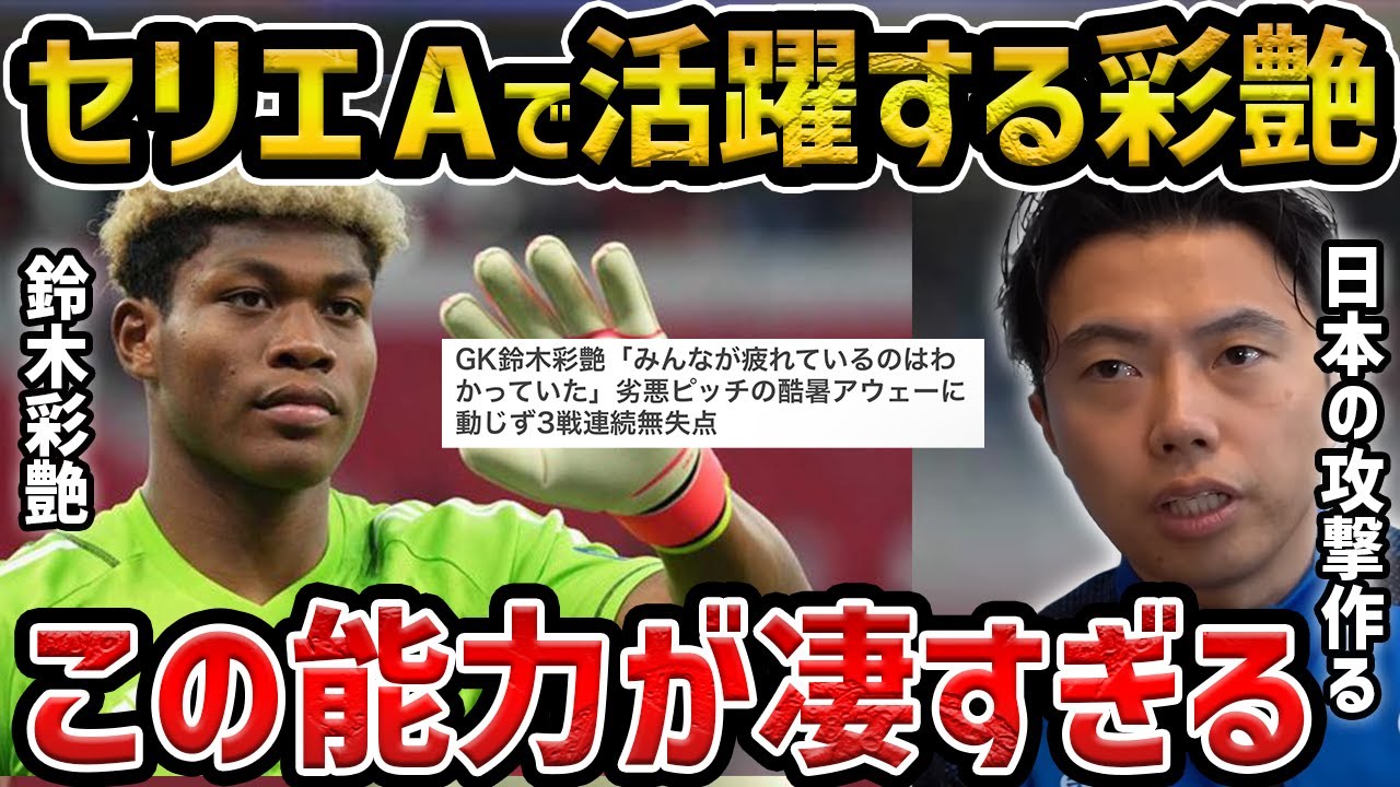 レオザ】セリエAで活躍する鈴木彩艶、彼が日本の攻撃を形成します