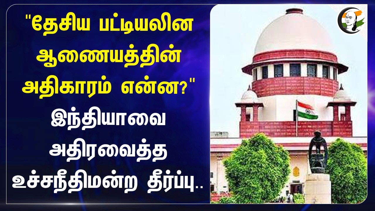 ⁣"தேசிய பட்டியலின ஆணையத்தின் அதிகாரம் என்ன?" இந்தியாவை அதிரவைத்த Supreme Court தீர்ப்பு..