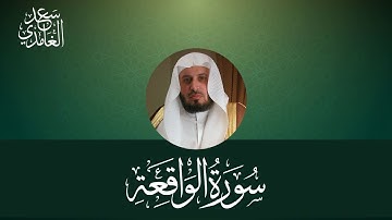 سورة الواقعة كاملة بصوت جميل للشيخ سعد الغامدي | تلاوة خاشعة النسخة المعتمدة 1439 | Al Waqia