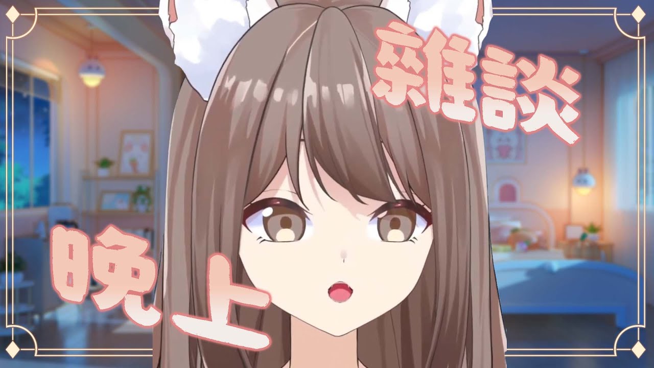 【#雜談】周一 來個悠閑雜談 | MYViki