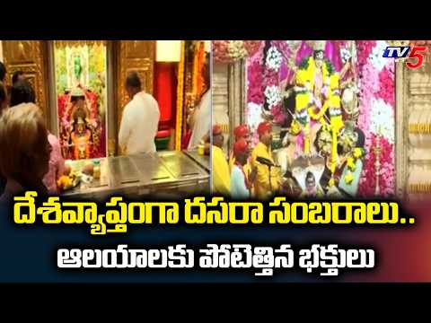 దేశవ్యాప్తంగా దసరా సంబరాలు.. Dasara Festival Across The Nation | Devotees Rush At Temples | TV5 News - TV5NEWS