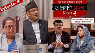 जातको प्रश्न सिजन २ | Ep.8 | Jaatko Prashna Season 2 with Mohna Ansari