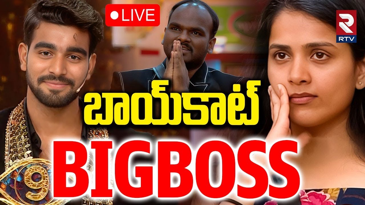 Bigg Boss 9 Telugu Controversy🔴LIVE : బాయ్‌కాట్‌ బిగ్ బాస్ | Kalyan Padala | Emmanuel | Tanuja | RTV