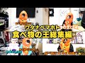 マホト総集編 食べ物の王まとめ マホト総集編 食べ物の王まとめ