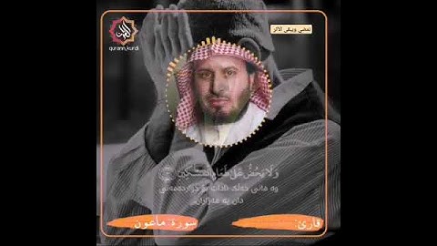 سورة الماعون😌بصوت أجمل القراء🤩العفاسي|المعيقلي|البلوشي|العجمي|مسعد|بيشه..💙