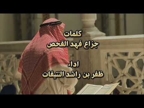 استعيذ الله كلمات جزاع فهد القحص أداء ظفر النتيفات