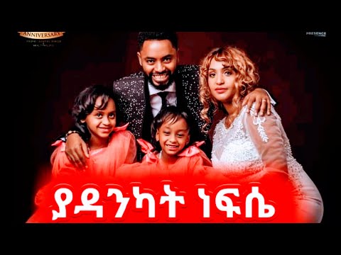 ያዳንካት ነፍሴ ነብይ ሱራፌል ደምሴና ቤተሰቦቹ የዘመሩት ድንቅ መዝሙር Prophet Surafel Demise And Family New Protestant Songs