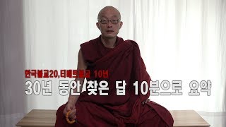 강봉스님 - 30년 동안 찾은 답 10분 요약 강의