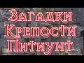 ЗАГАДКИ Древней крепости Питиунт!Куда ИСЧЕЗ ГОРОД?ХРАМ НА ХРАМЕ.