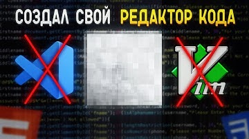 СОЗДАЛ СВОЙ РЕДАКТОР КОДА
