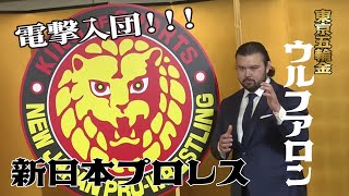 【LIVE】ウルフ アロン　新日本プロレス入団会見