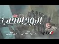 جديد ولي اول مره  سعد المنتصر من يداوي قلبي المجروح 2023
