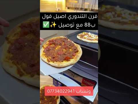 فرن التندوري بيتزا معجنات مشويات تندوري اصيل ب88مع توصيل لكافة محافظات العراق