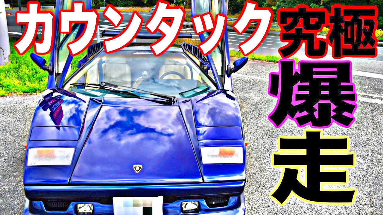 令和のカウンタック】これはヤバすぎます😱ガレージに眠っていた究極の