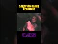 Задорный танец красотки! / Hot Girl's Bouncy Dance! #rave #music #nostalgia90s #party #cutebaby