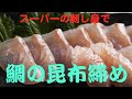 簡単！鯛の昆布締めの作り方「こだわり半分シンプルレシピ」