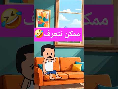 ممكن نتعرف ضحكة كوميدي مزحة فرفشة نكة إبتسامة ابلور