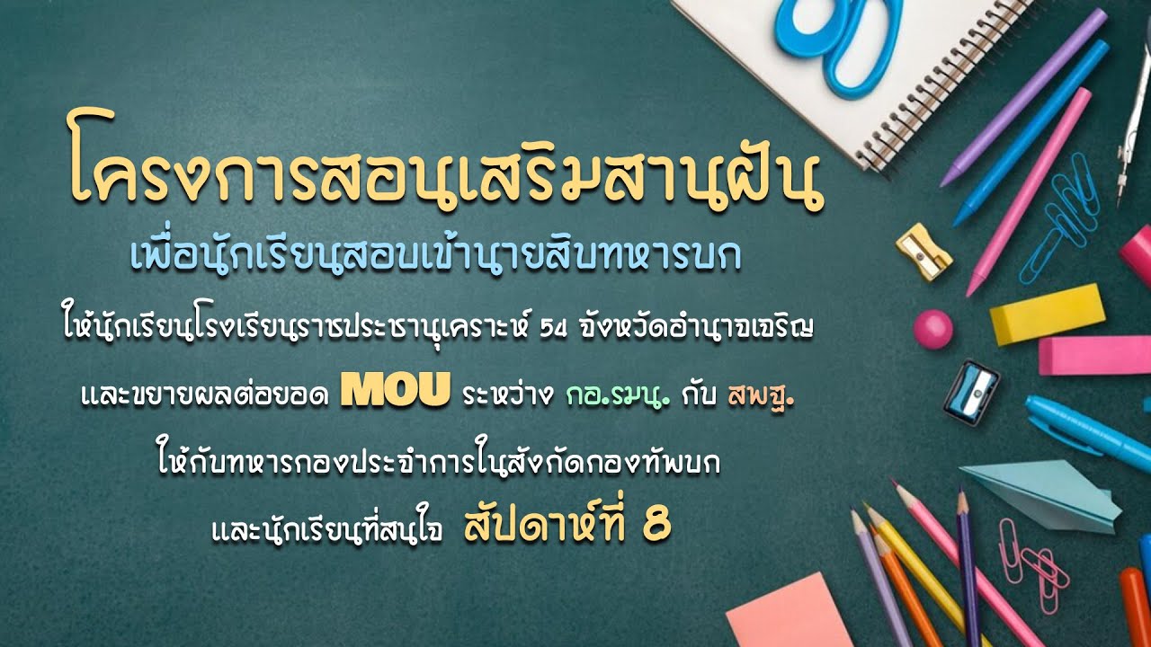 โครงการสอนเสริมสานฝันเพื่อนักเรียนสอบเข้านายสิบทหารบก : สัปดาห์ที่ 8 วันอาทิตย์ที่ 8 ตุลาคม 2566