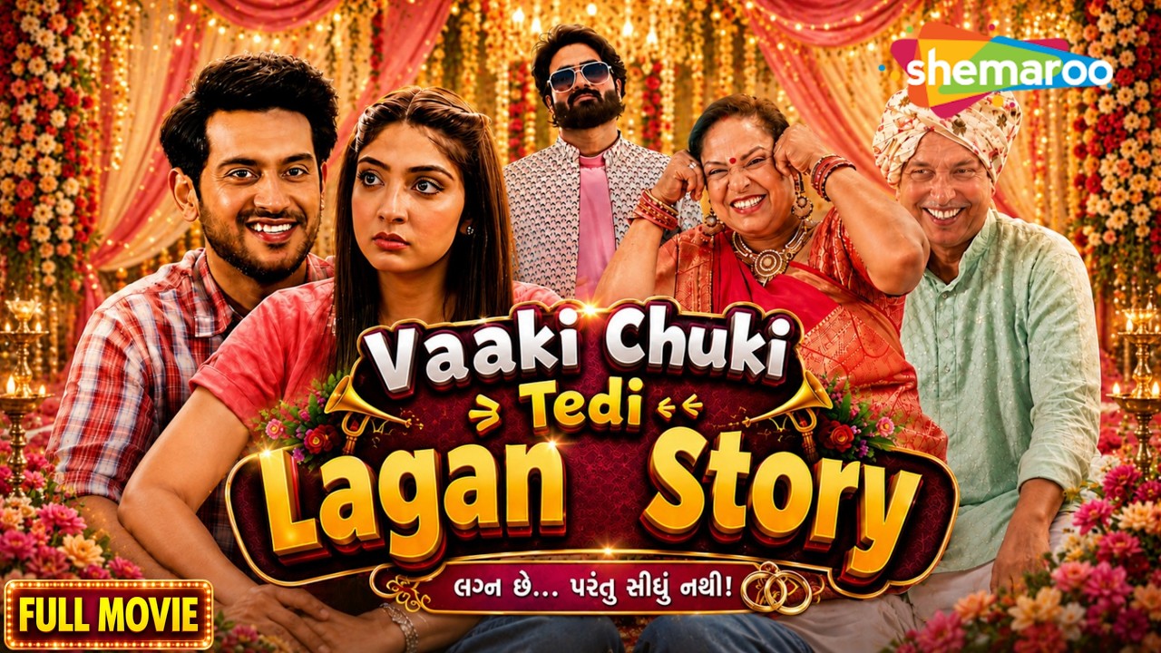 વાકી ચૂકી તેડી લગન વાર્તા | પૂજા જોષી | પરીક્ષિત ટમાલીયા | નવી સંપૂર્ણ ગુજરાતી ફિલ્મ 2026