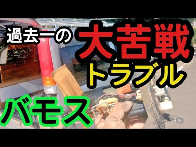 バモス故障】燃料 CPU 電気系 トラブルだらけの巻 ホンダ VAMOS