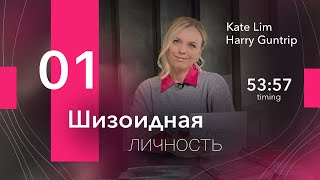 Шизоидная личность. Часть 1. Эго и самость. Екатерина Лим, концепция Гантрипа. Психология.