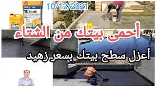 أنواع العزل المائي (أسعارها أفضلها وطريقة تنفيذها بشكل هندسى صحيح)