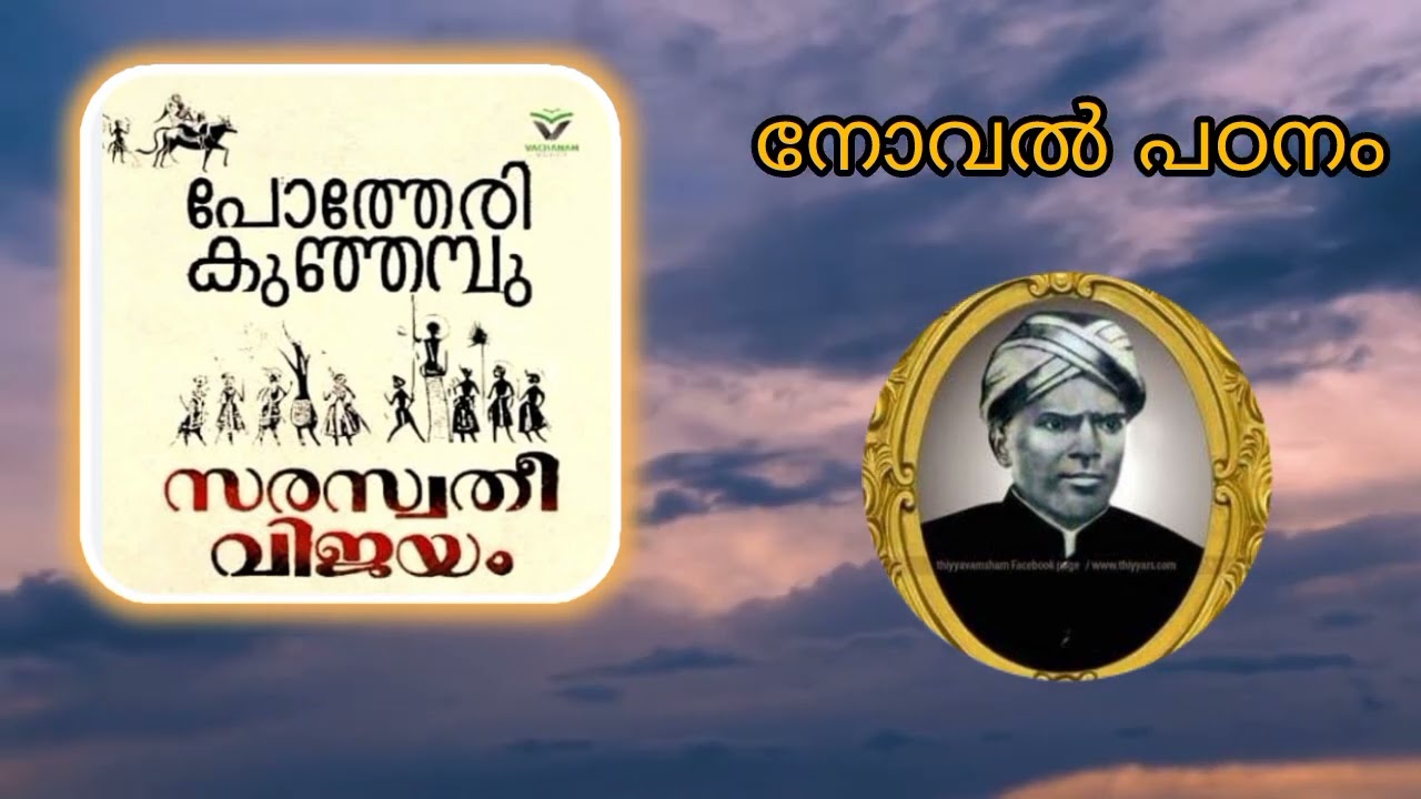 സരസ്വതിവിജയം || പോത്തേരി കുഞ്ഞമ്പു || നോവൽ പഠനം