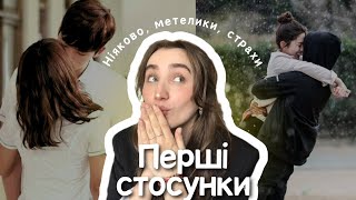 Поради щодо перших стосунків ❤ | Що тобі  треба  знати про перші стосунки? ❤ Мій досвід