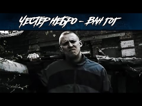 Честер Небро - Ван Гог